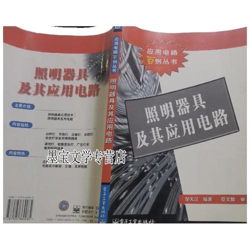 照明器具及其应用电路 邹天汉 编 电子工业出版社